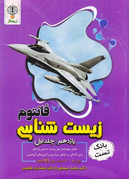 کتاب بانک تست فانتوم زیست شناسی یازدهم جلد اول زیستاز انتشارات نوروزی