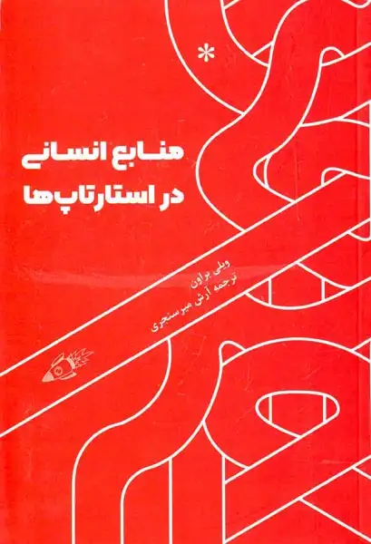 منابع انسانی در استارتاپ ها