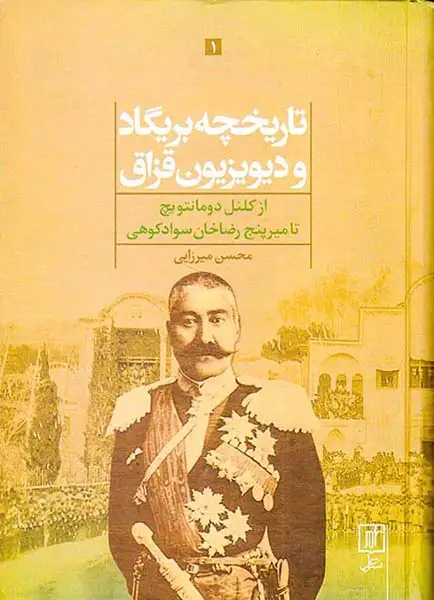 تاریخچه بریگاد و دیویزیون قزاق2جلدی(از کلنل دومانتویچ تا میرپنج رضاخان سوادکوهی)علم