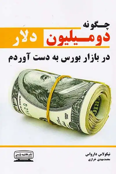 چگونه دومیلیون دلار در بازار بورس به دست آوردم