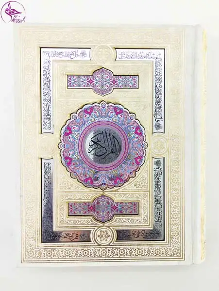 قرآن کریم وزیری جعبه دار سفید پلاک نقره ای(هلیا)178