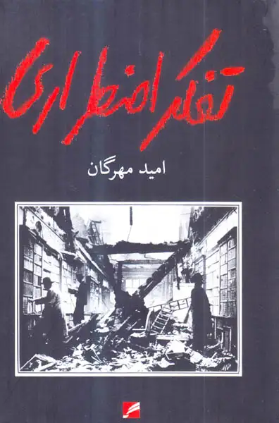 تفکر اضطرار(گام نو)مهرگان