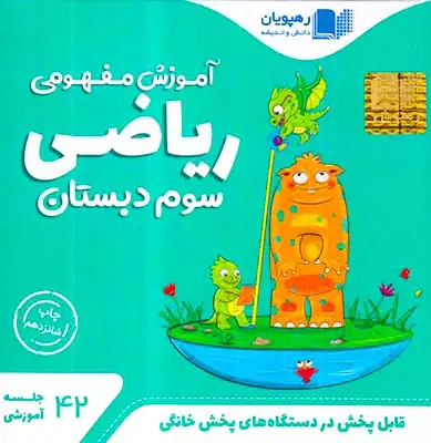DVDآموزش مفهومی ریاضی سوم انتشارات رهپویان دانش و اندیشه
