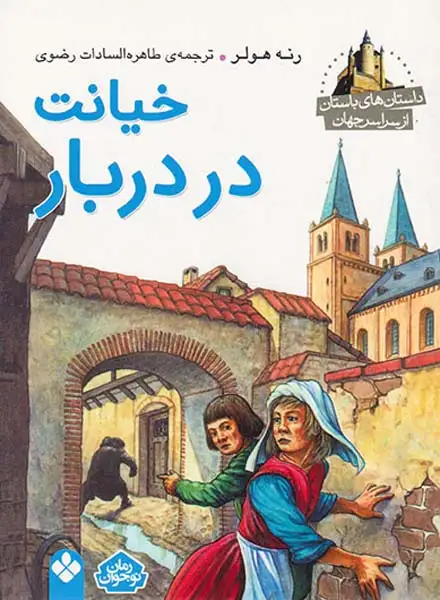 داستان های باستان از سراسر جهان(خیانت در دربار)پنجره
