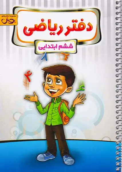 دفتر ریاضی ششم(ابتدایی)پویش