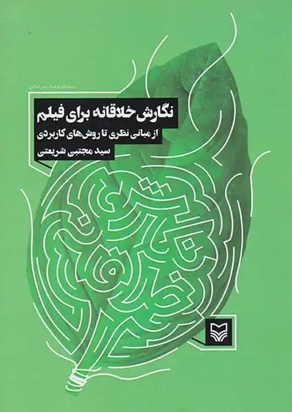 نگارش خلاقانه برای فیلم(از مبانی نظری تا روش های کاربردی)