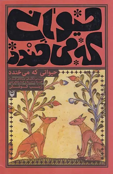 حیوانی که می خندد