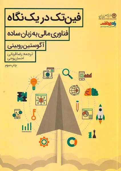 فین تک در یک نگاه