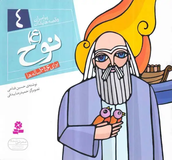 پیامبران و قصه هایشان خشتی کوچک4(نوح)قدیانی