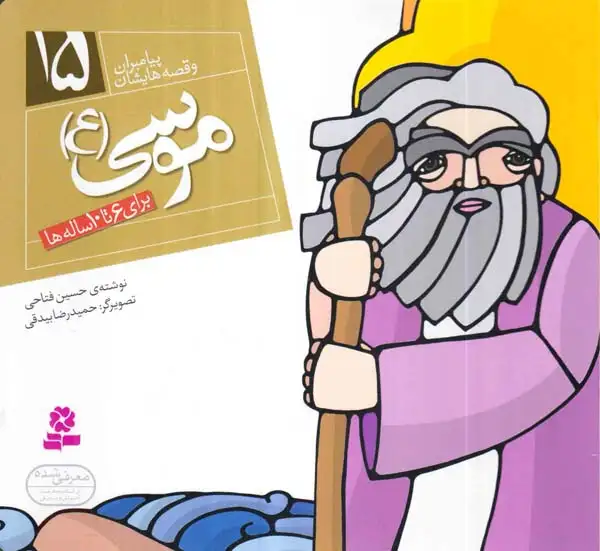 پیامبران و قصه هایشان خشتی کوچک15(موسی)قدیانی