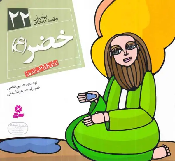 پیامبران و قصه هایشان خشتی کوچک جلد بیست و دوم خضر