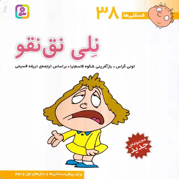 فسقلی ها38(نلی نق نقو)قدیانی