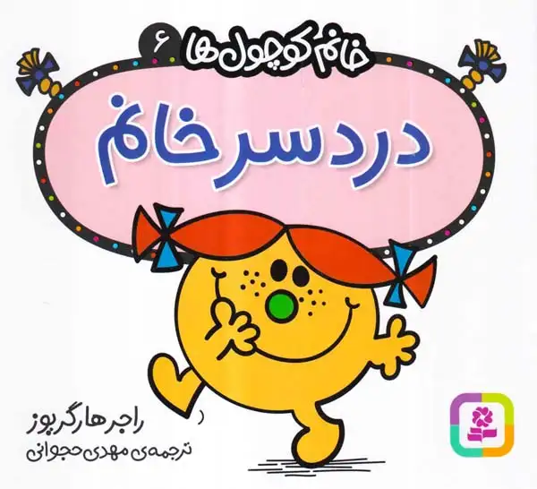 خانم کوچول ها6(دردسرخانم)قدیانی