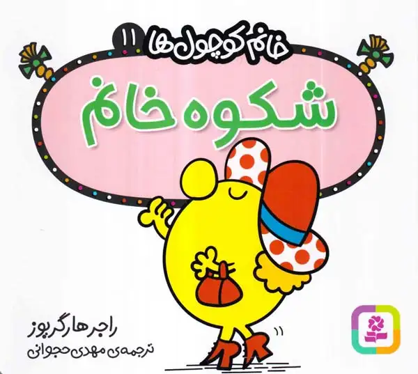 خانم کوچول ها11(شکوه خانم)قدیانی