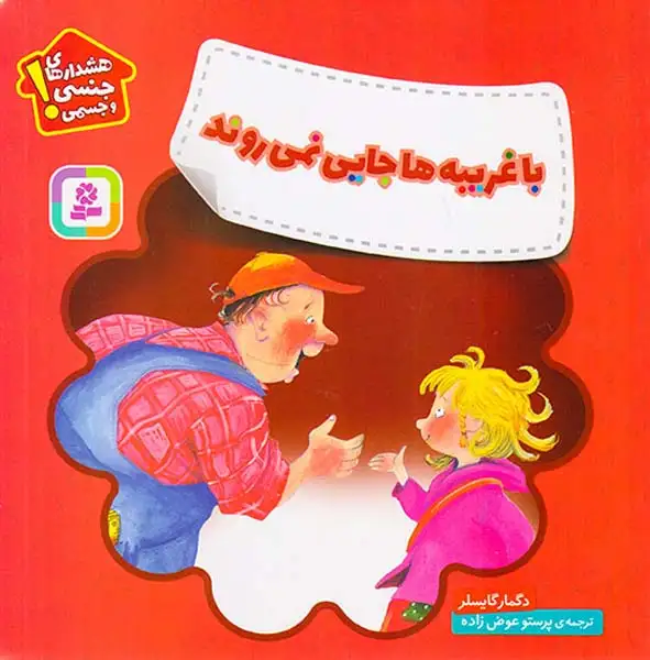 هشدارهای جنسی و جسمی(با غریبه ها جایی نمی روند)قدیانی
