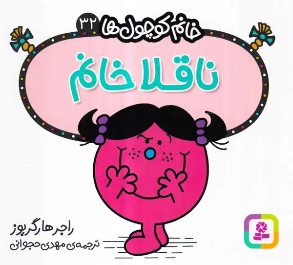 خانم کوچول ها32(ناقلا خانم)قدیانی