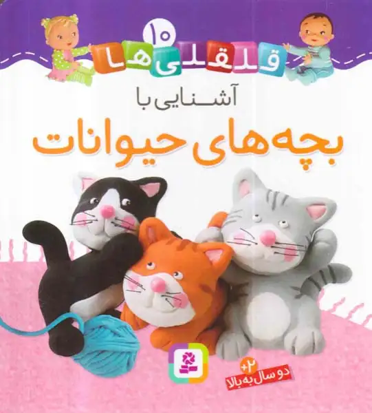 قلقلی ها سخت10(آشنایی با بچه های حیوانات)قدیانی