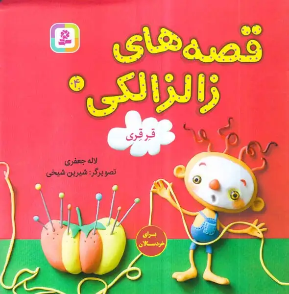 قصه های زالزالکی4(قرقری)قدیانی