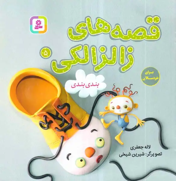 قصه های زالزالکی5(بندی بندی)قدیانی