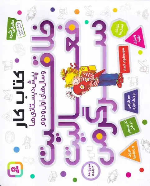 کتاب کار پیش دبستانی ها و سال های اول و دوم مجموعه4جلدی خلاقیت فعالیت سرگرمی