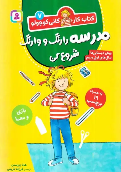 کتاب کار کانی کوچولو جلد هفتم مدرسه را رنگ و وارنگ شروع کن