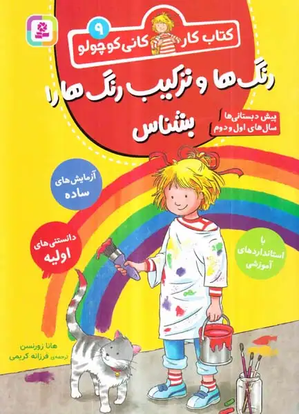 رنگ ها و ترکیب رنگ ها بشناس