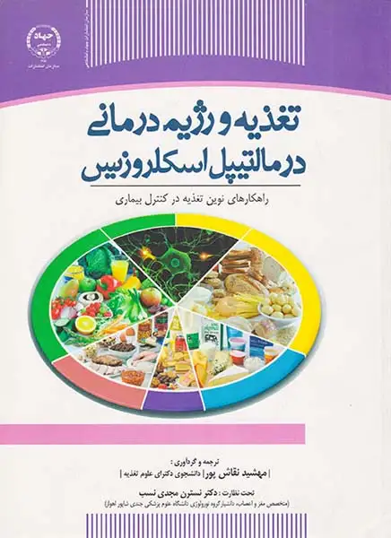 تغذیه و رژیم درمانی درمالتیپل اسکلروزیس(جهاد دانشگاهی)نقاش پور