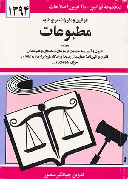 قوانین و مقررات مربوط به مطبوعات