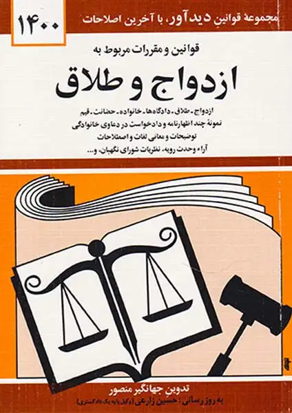 قوانین و مقررات مربوط به ازدواج و طلاق1403(کتاب دیدآور)منصوری