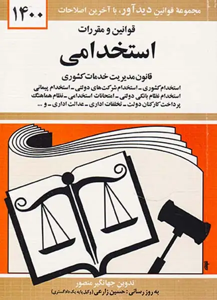 مجموعه قوانین و مقررات استخدامی1403(کتاب دیدآور)منصوری