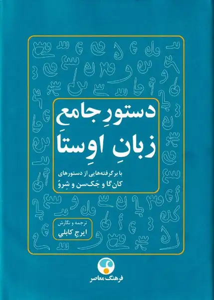 دستور جامع زبان اوستا