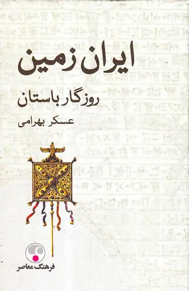 ایران زمین روزگار باستان(فرهنگ معاصر)بهرامی