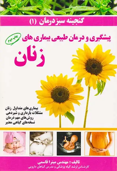 گنجینه سبز درمان1(پیشگیری و درمان طبیعی بیماری های زنان)