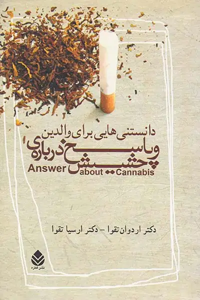 دانستنی هایی برای والدین و پاسخ درباره ی حشیش