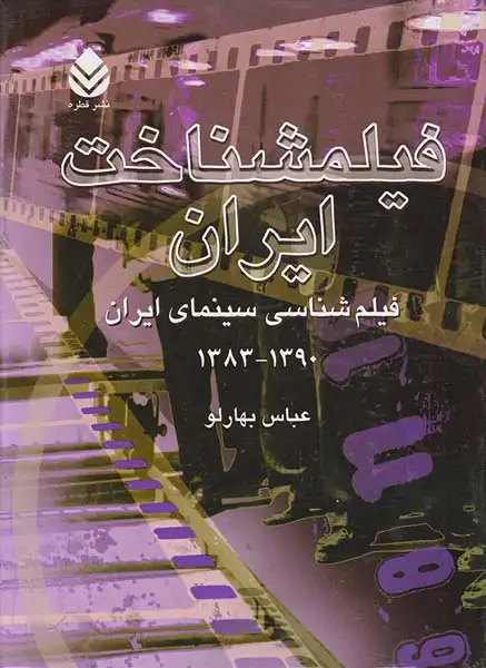 فیلمشناخت ایران جلد چهارم(فیلم شناسی سینمای ایران1390-1383)