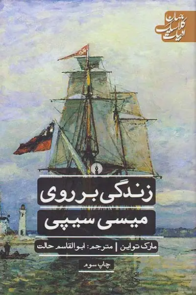 زندگی بر روی میسی سیپی