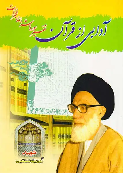 آدابی از قرآن تفسیر سوره شریفه حجرات