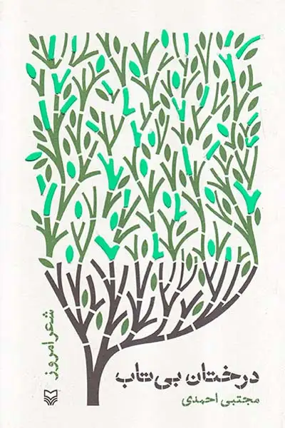 درختان بی تاب(سوره مهر)احمدی
