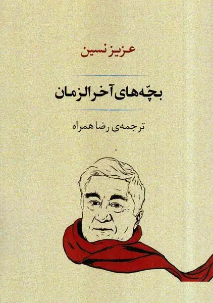 بچه های آخرالزمان