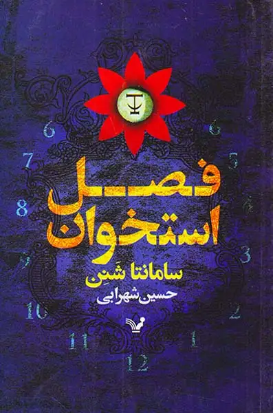 فصل استخوان