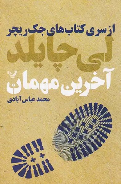 از سری کتاب های جک ریچر(آخرین مهمان)کتابسرای تندیس