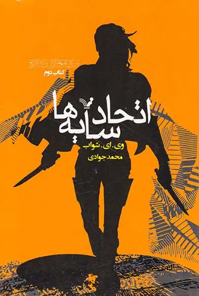 سایه های جادو کتاب دوم اتحاد سایه ها