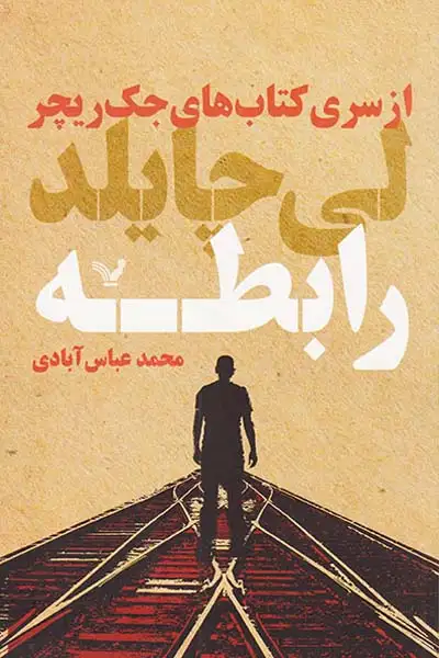 از سری کتاب های جک ریچر(رابطه)کتابسرای تندیس
