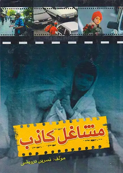 مشاغل کاذب(آرادکتاب)درویشی