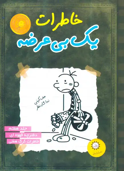 خاطرات یک بی عرضه جلد7(دفترچه قهوه ای)ایران بان