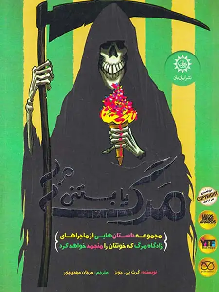 مرگ یا بستنی(ایران بان)مهدی پور