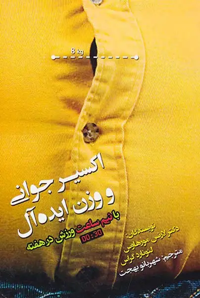 اکسیر جوانی و وزن ایده آل با نیم ساعت ورزش در هفته