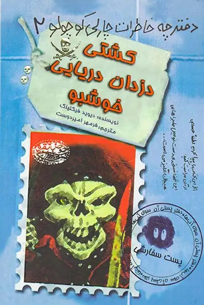 دفترچه خاطرات چارلی کوچولو جلد دوم کشتی دزدان دریایی خوشبو