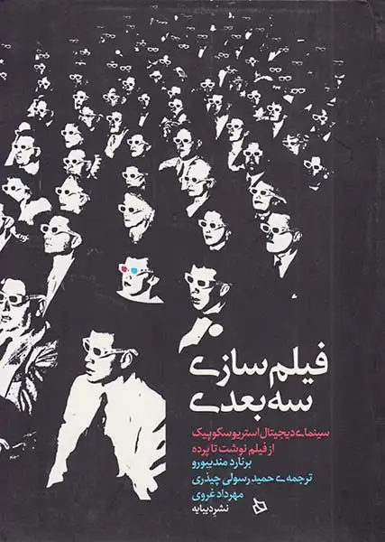 فیلم سازی سه بعدی(دیبایه)چیذری