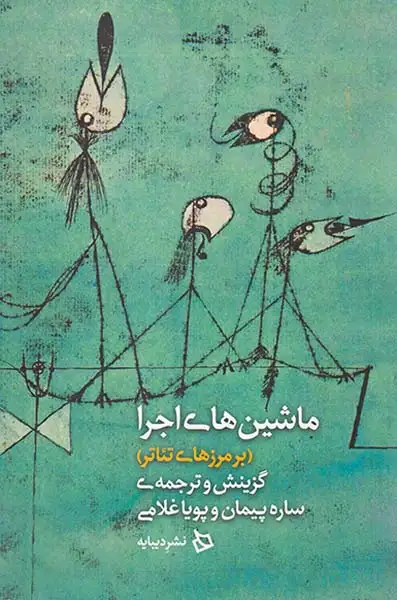 ماشین های اجرا(بر مرزهای تئاتر)دیبایه